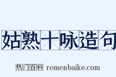 姑熟十咏造句是什么意思的图片